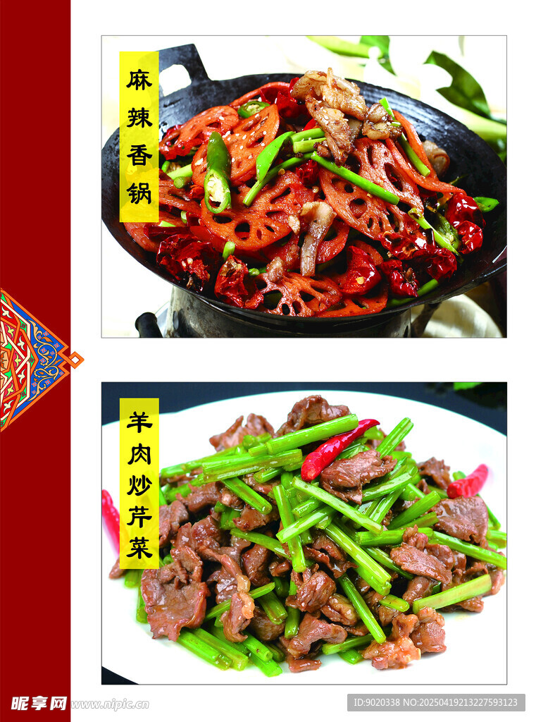 麻辣香锅 羊肉炒芹菜菜牌