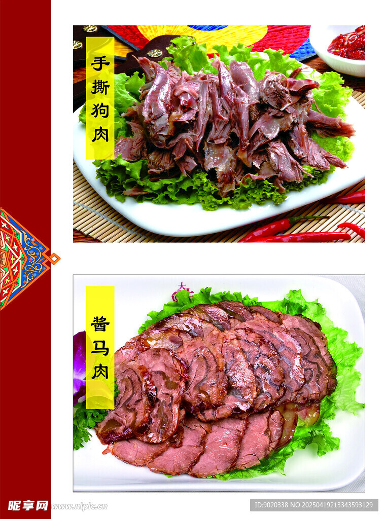 手撕狗肉 酱马肉菜牌