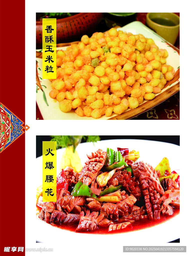 香酥玉米粒 火爆腰花菜牌