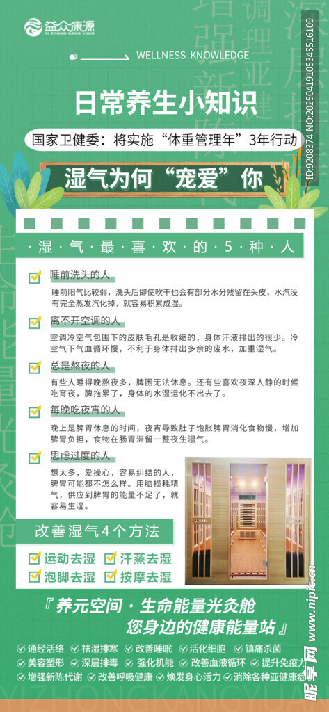 养生知识海报