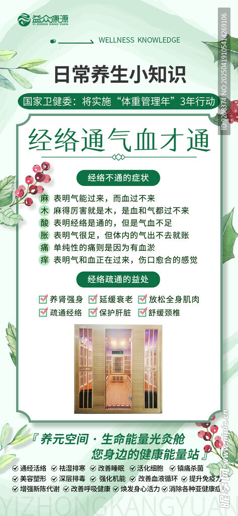 养生知识海报