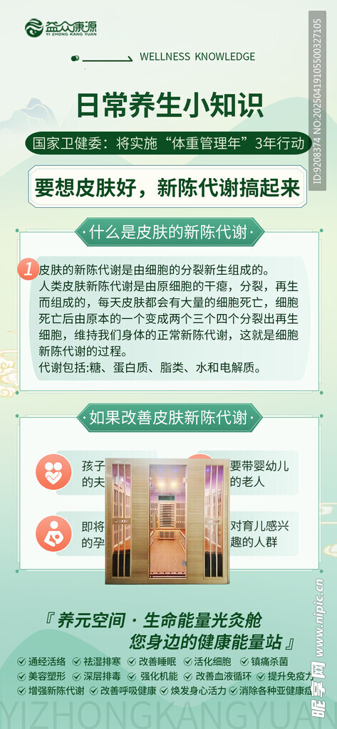 养生知识海报