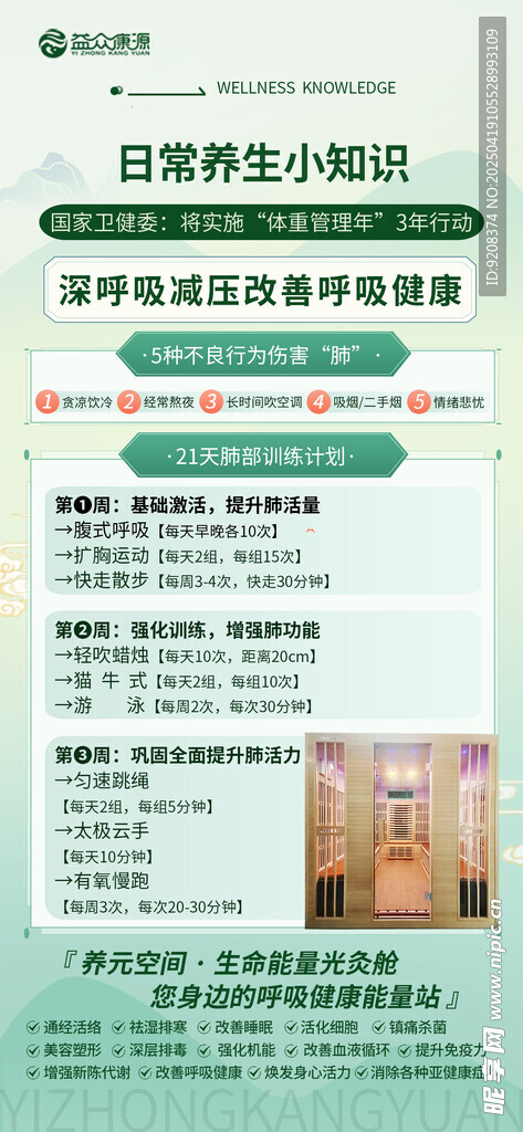 养生知识海报