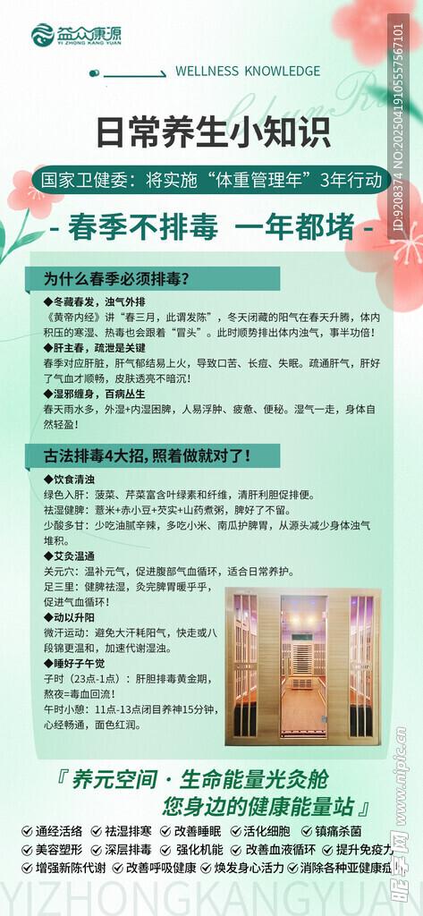 养生知识海报