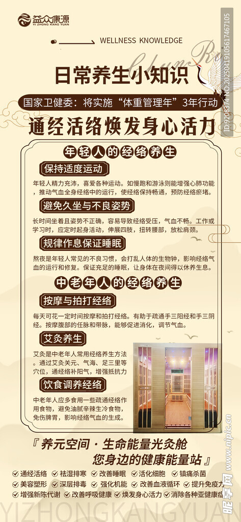 养生知识海报