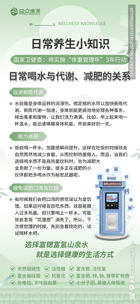 养生知识海报