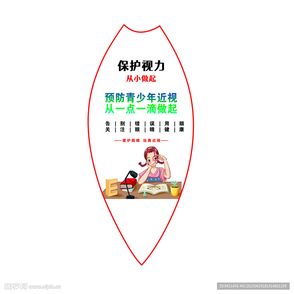 保护视力学生宣传爱眼护眼书签模