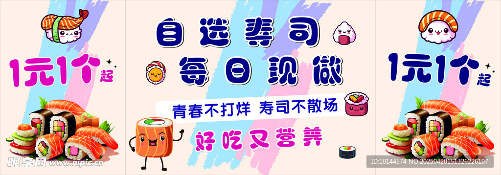 自选寿司