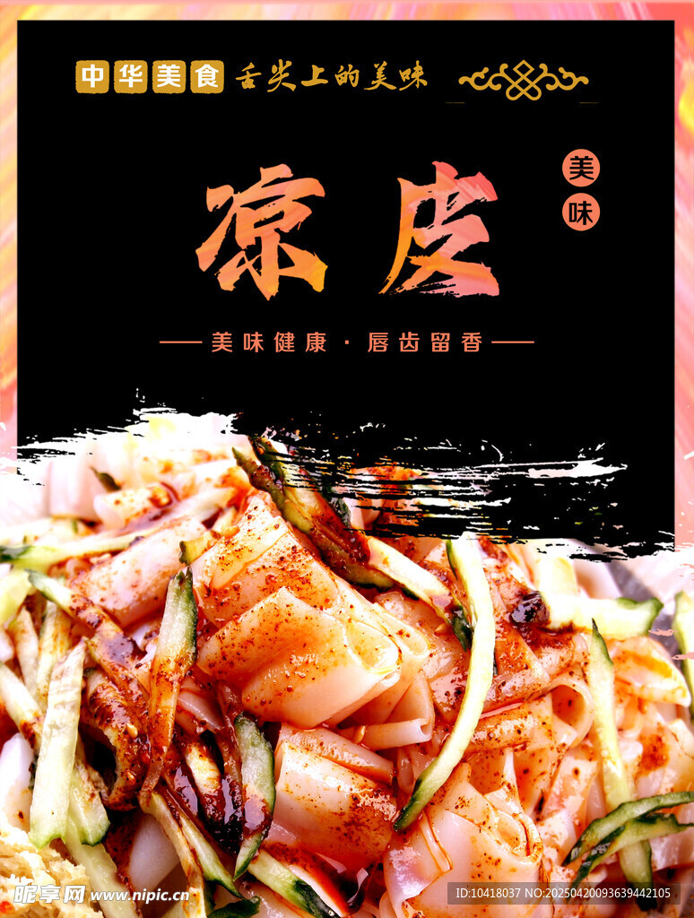凉皮海报