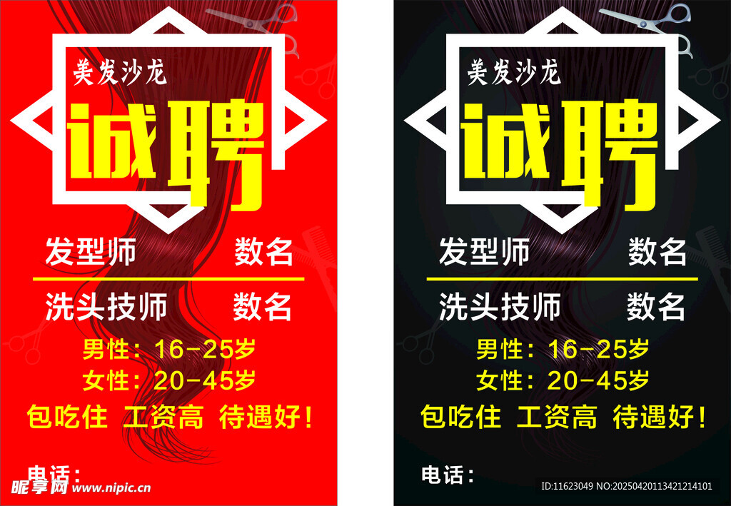 诚聘 招聘 海报 美发 剪发 