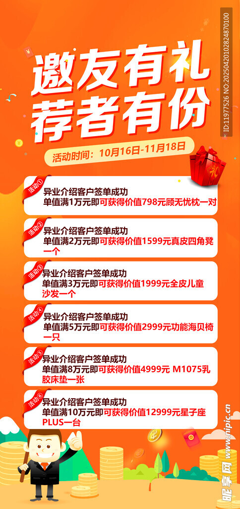 邀友有礼荐者有份活动海报