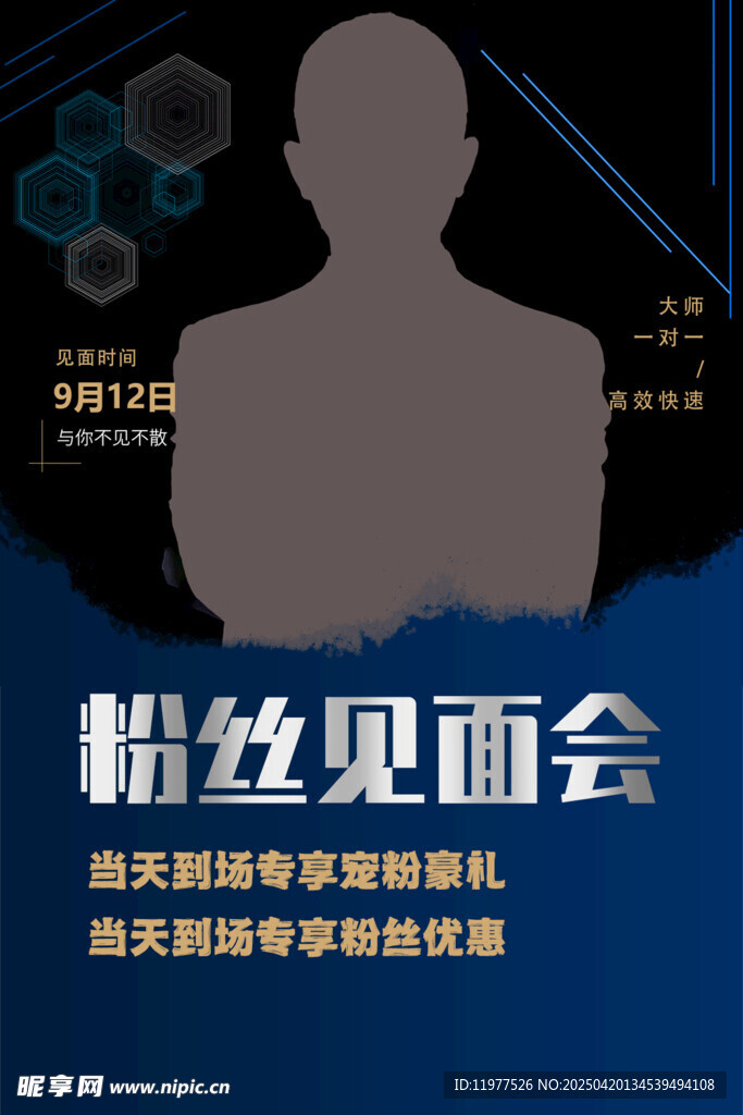 粉丝见面会宣传海报