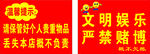 文明娱乐严禁赌博宣传牌