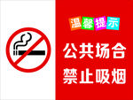 公共场所禁止吸烟标识