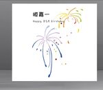 周岁宴