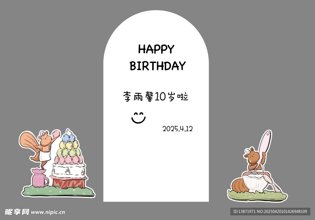 周岁生日