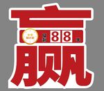 赢