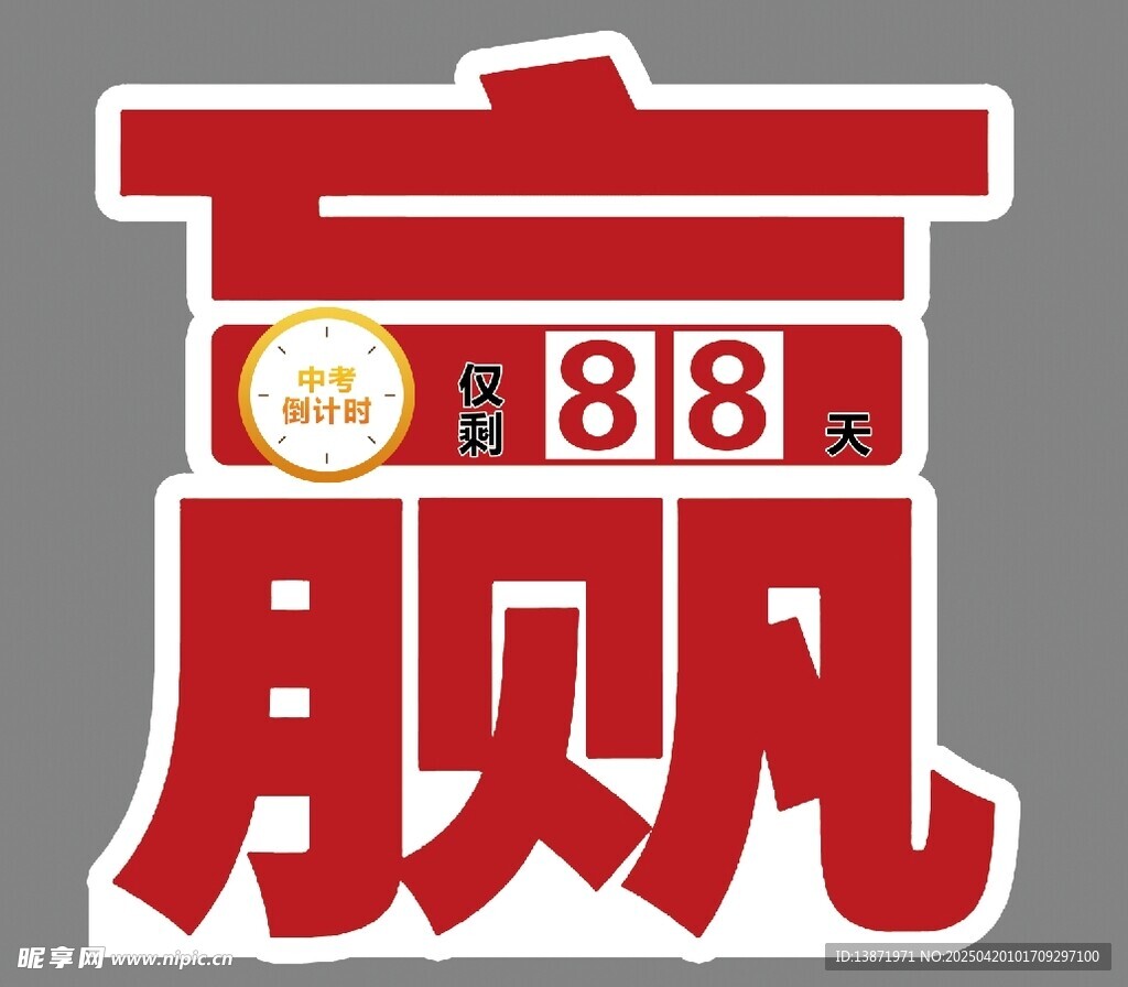赢
