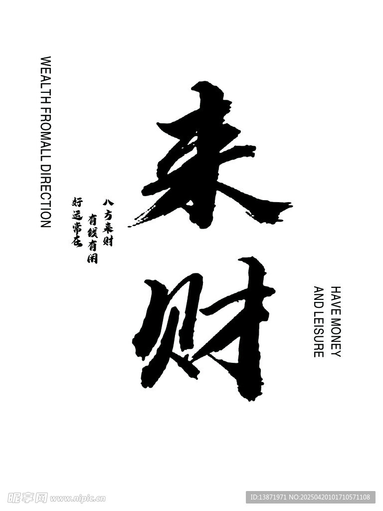八方来财