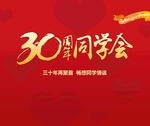 同学会