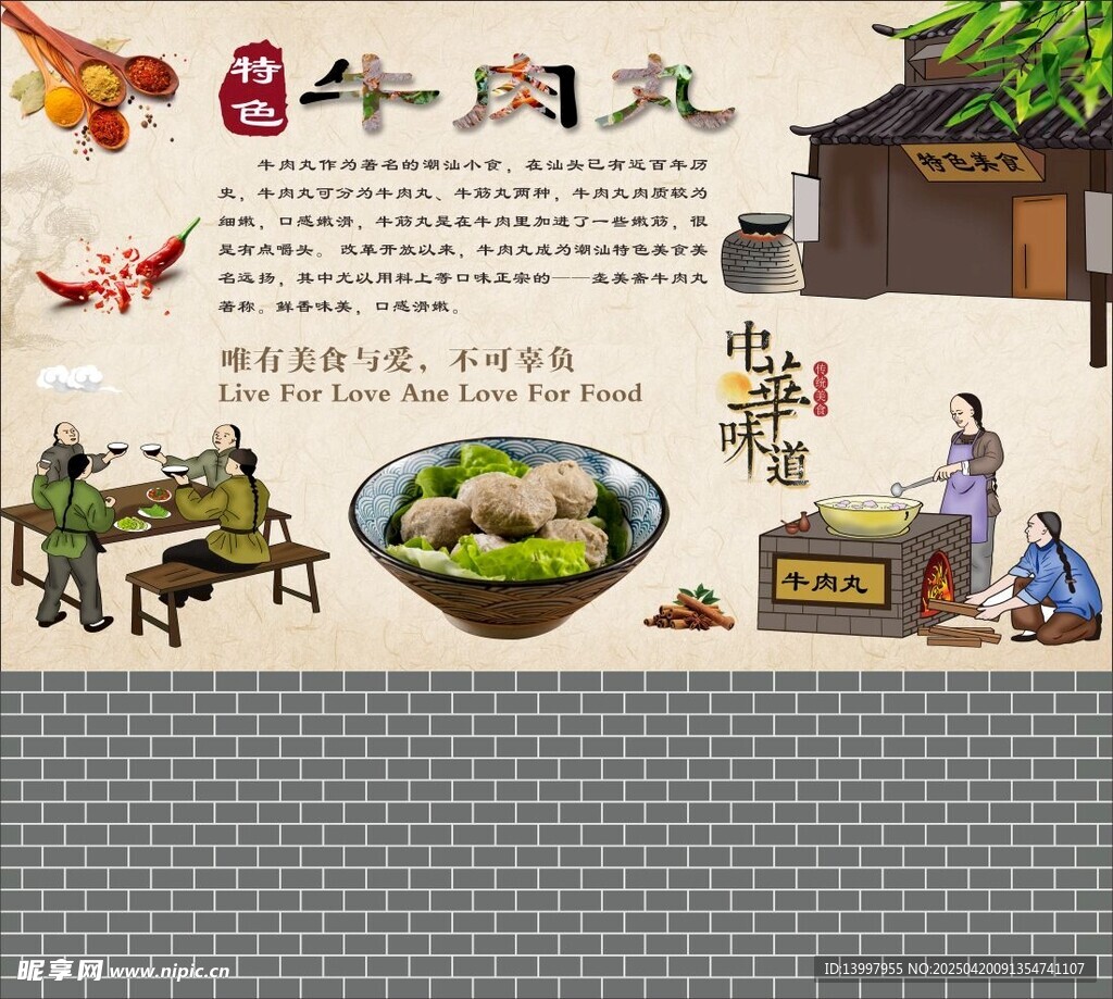 牛肉丸墙面