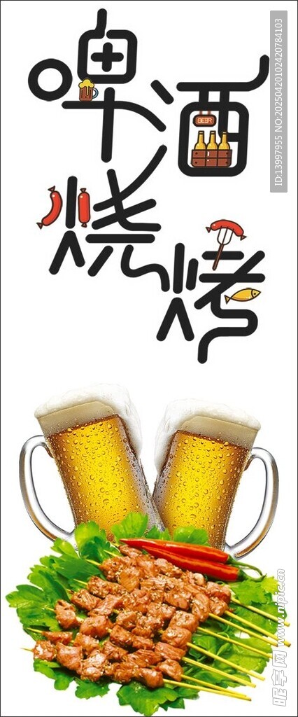 啤酒烧烤