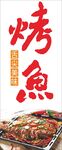 烤鱼