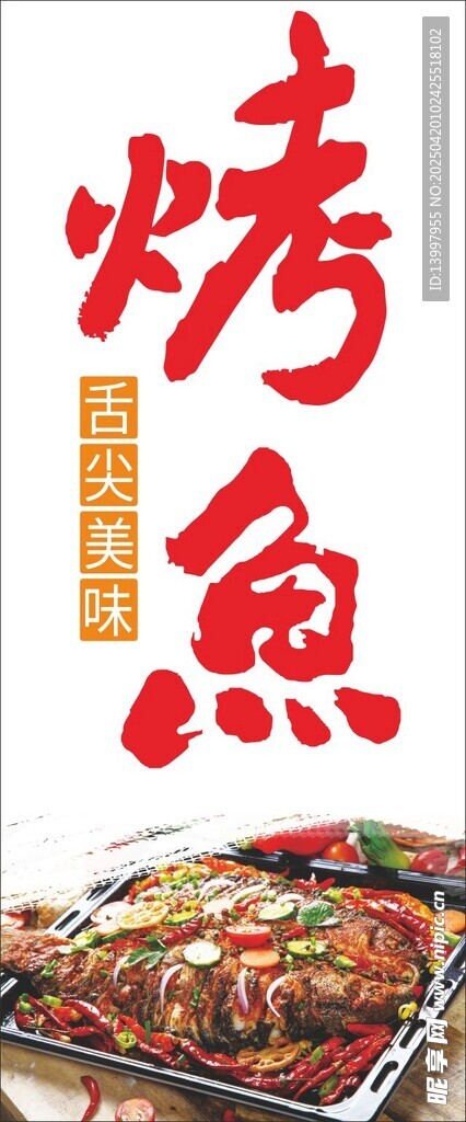 烤鱼