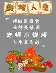 烧烤人生