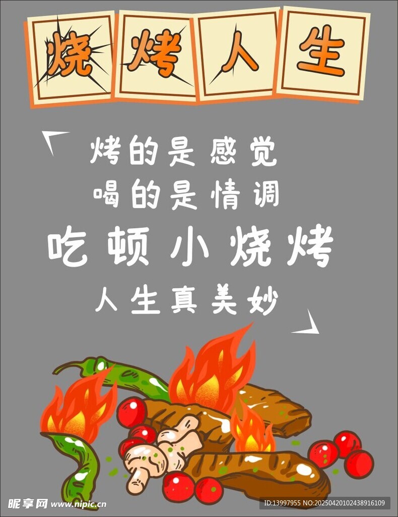 烧烤人生