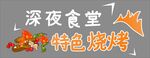 深夜食堂 特色烧烤