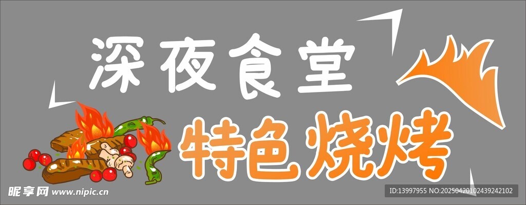 深夜食堂 特色烧烤