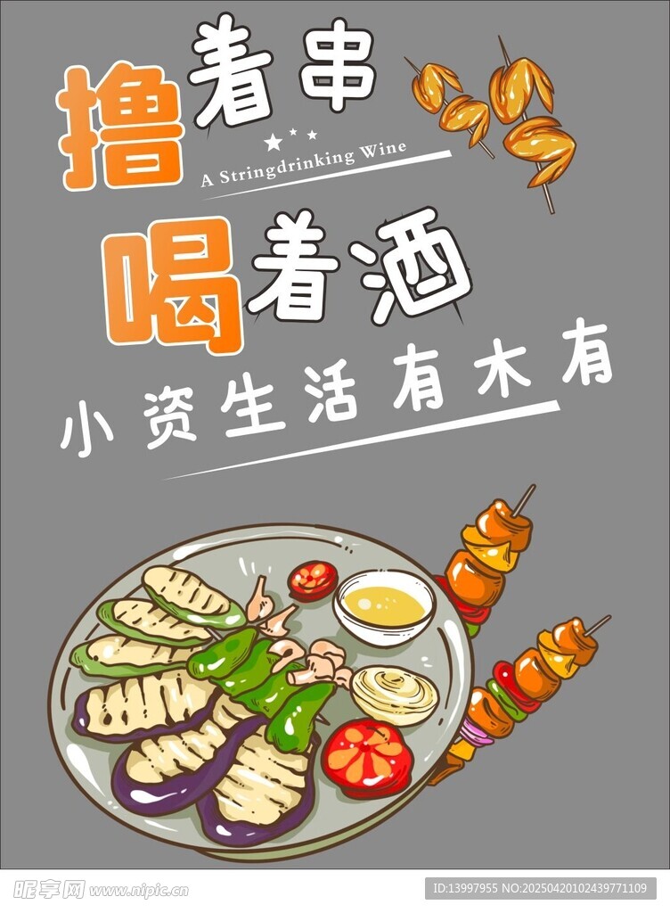 撸着串 喝着酒