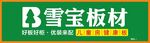 雪宝板材