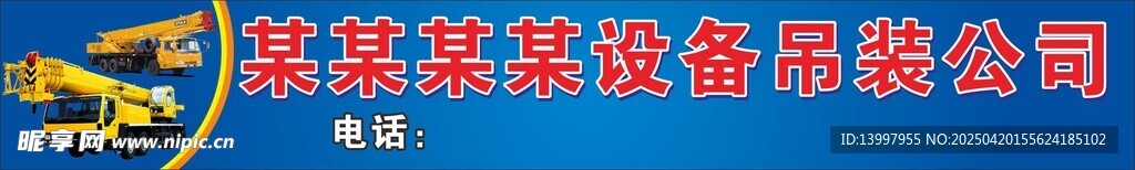 设备吊装 招牌