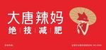 大唐辣妈 招牌