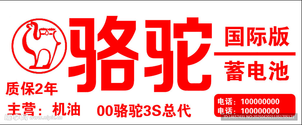 蓄电池骆驼蓄电池骆驼牌匾