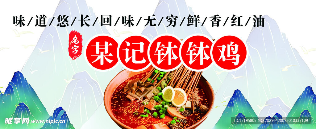 钵钵鸡