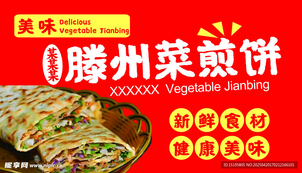菜煎饼
