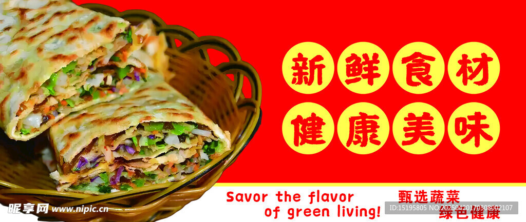 美味煎饼色彩丰富诱人