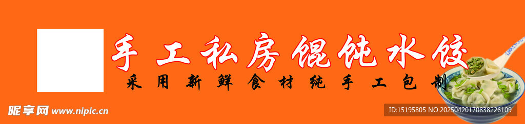 馄饨 饺子 肉酱面  海报  