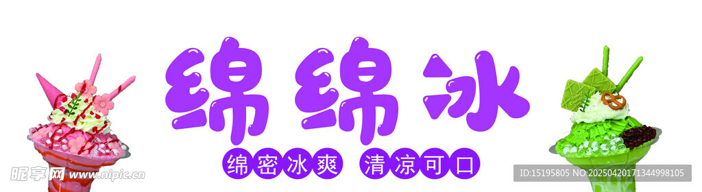 可爱绵绵冰图案设计