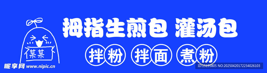 拇指生煎包 灌汤包