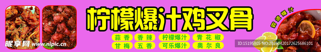 柠檬爆汁鸡叉骨