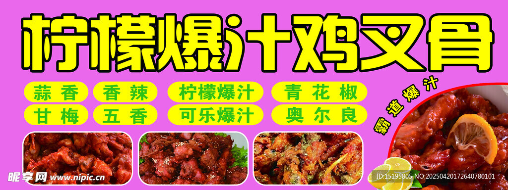 柠檬爆汁鸡叉骨