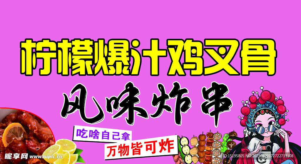 柠檬爆汁鸡叉骨风味炸串