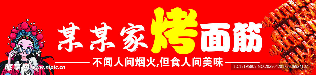 美味烤面筋