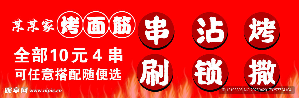 烤面筋海报
