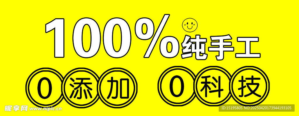 纯手工零添加零科技产品