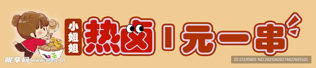 热闹一元一串美食摊